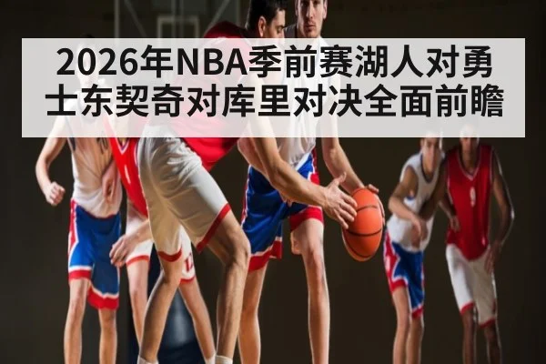 2026年NBA季前赛湖人对勇士东契奇对库里对决全面前瞻